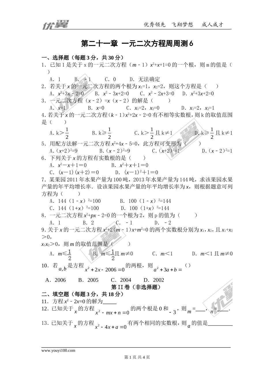第二十一章 一元二次方程周周测6（全章）.doc_第1页