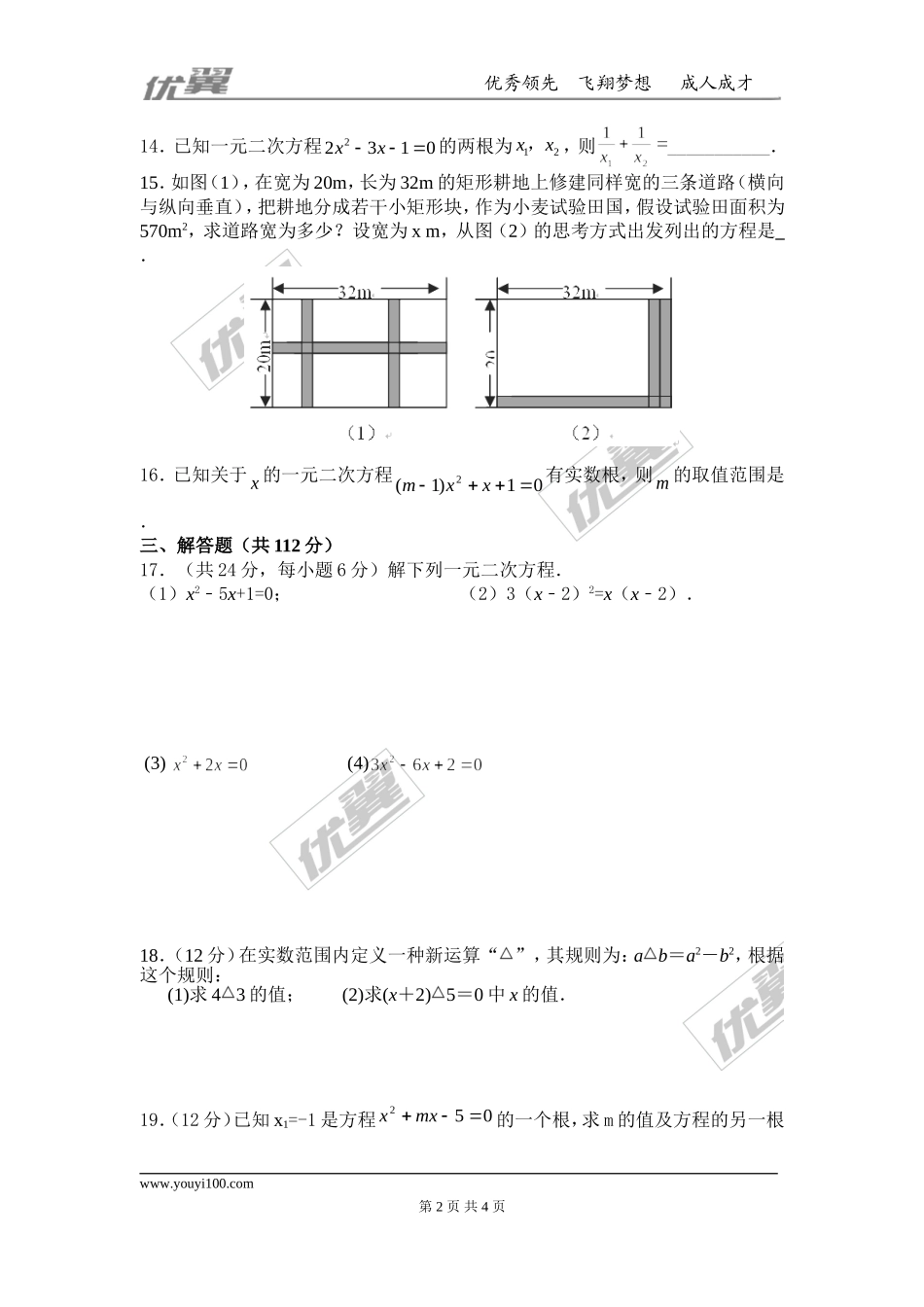 第二十一章 一元二次方程周周测6（全章）.doc_第2页