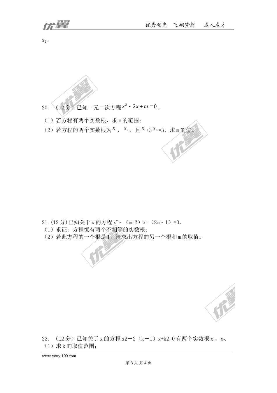 第二十一章 一元二次方程周周测6（全章）.doc_第3页