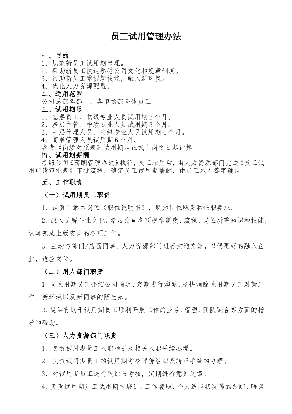 7-5试用期管理办法（附表）.doc_第1页