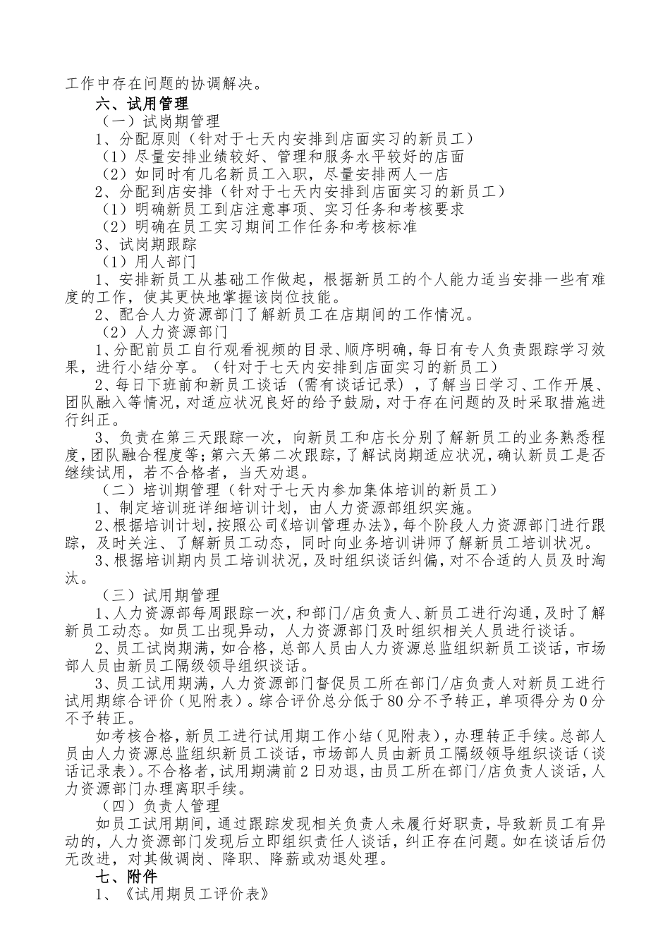 7-5试用期管理办法（附表）.doc_第2页