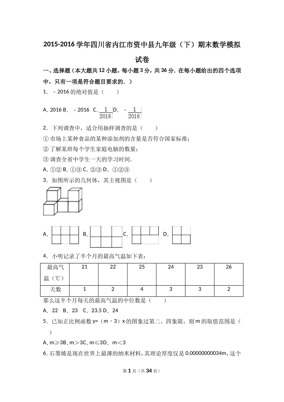 四川省内江市资中县2016届九年级下期末数学模拟试卷含答案解析.doc_第1页