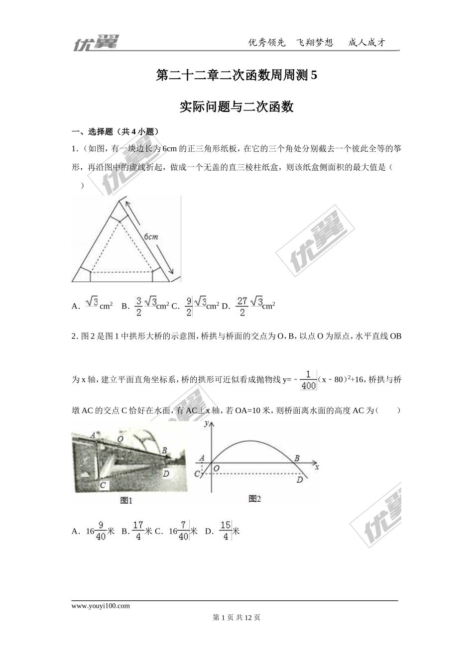 第二十二章 二次函数周周测5（22.3）.doc_第1页