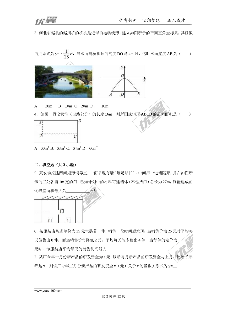 第二十二章 二次函数周周测5（22.3）.doc_第2页
