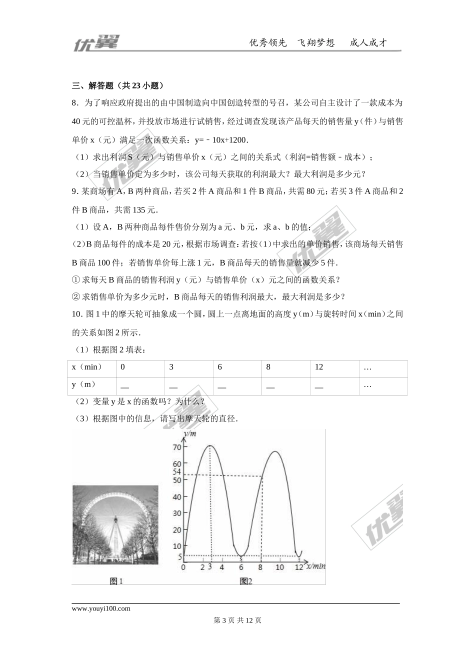 第二十二章 二次函数周周测5（22.3）.doc_第3页