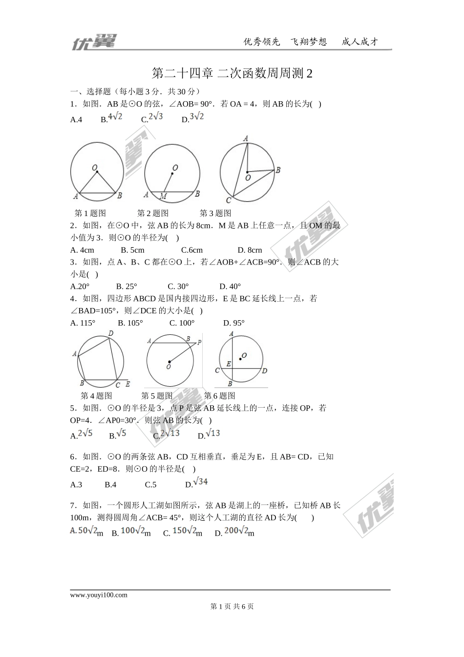 第二十四章 圆周周测2（24.1）.doc_第1页