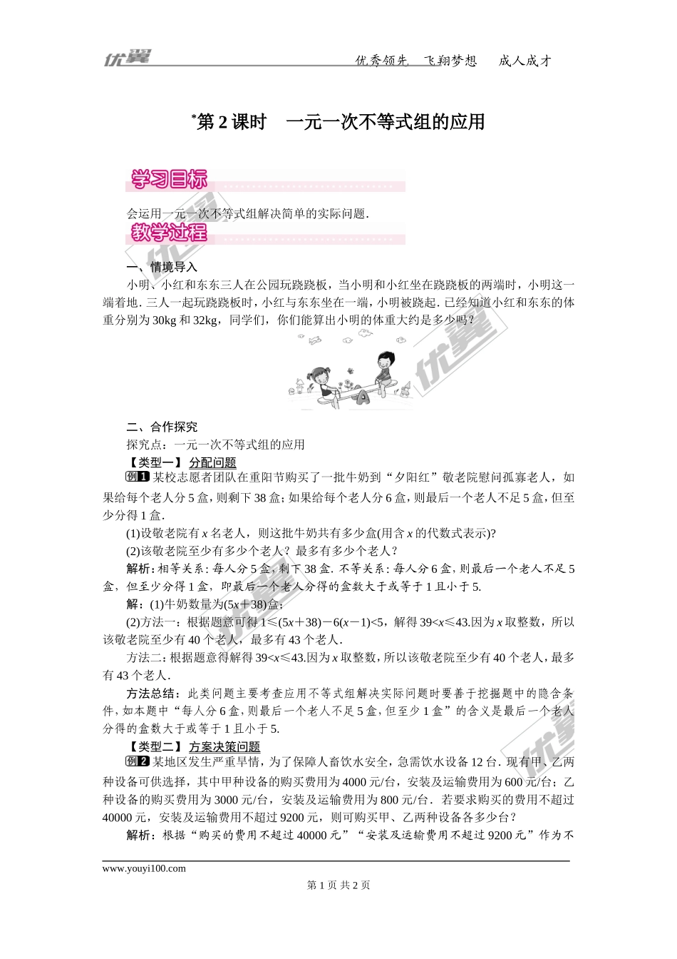 9.3 第2课时 一元一次不等式组的应用 1.doc_第1页