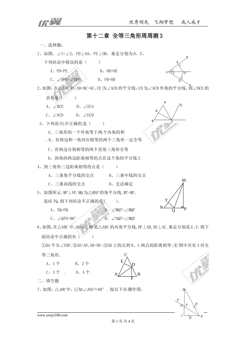 第十二章 全等三角形周周测3（12.3）.doc_第1页