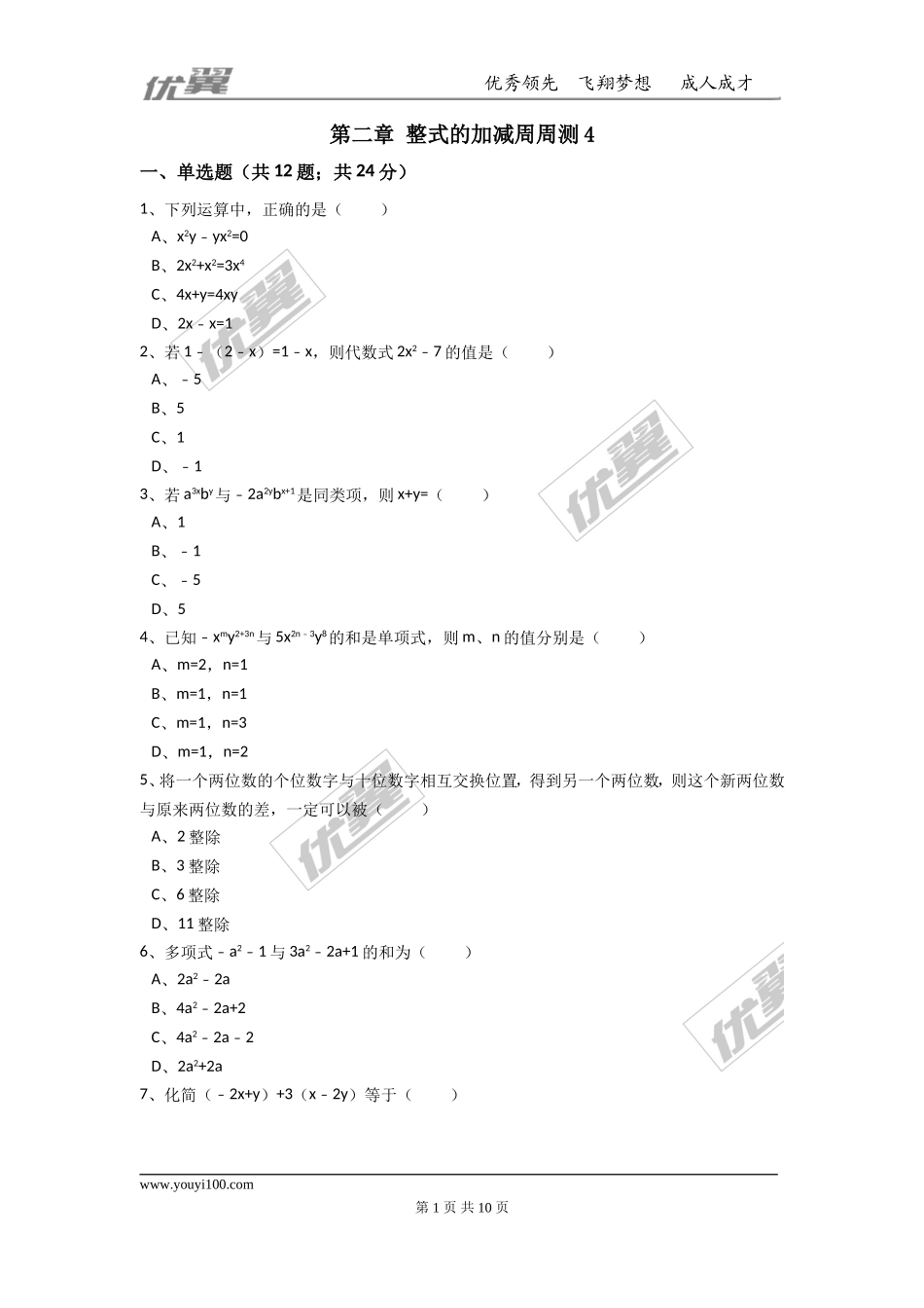 第二章 整式的加减周周测4（2.2）.doc_第1页