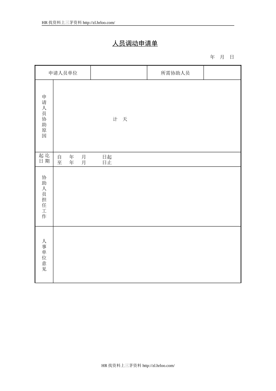 人员调动申请单.doc_第1页
