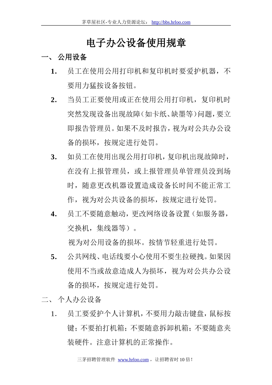 电子办公设备使用规章.doc_第1页