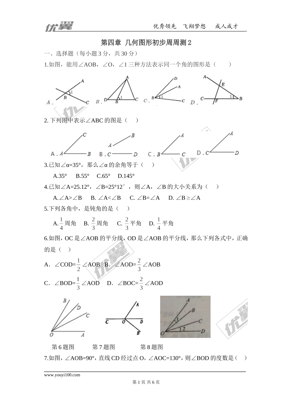 第四章 几何图形初步周周测 2（4.3）.doc_第1页