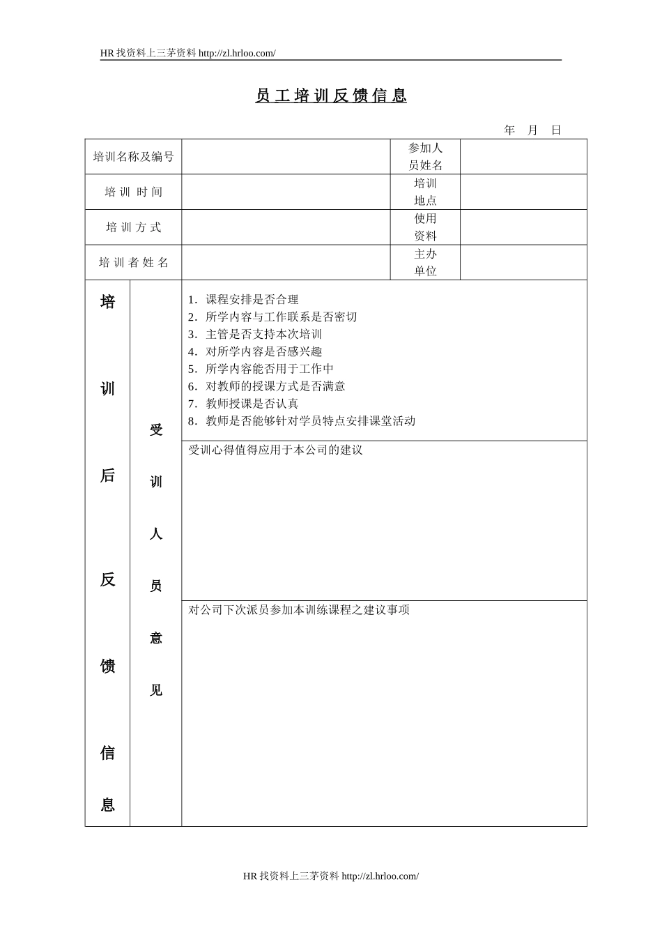 员工培训反馈信息.doc_第1页