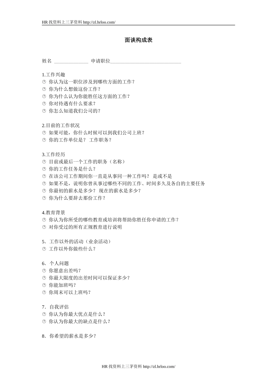 面谈构成表.doc_第1页