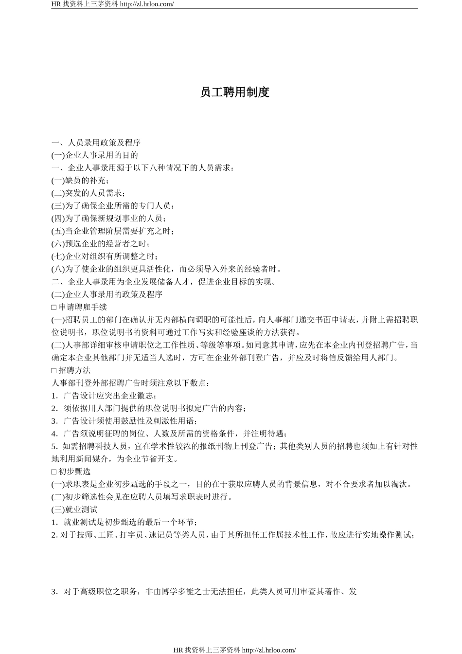 员工聘用制度.doc_第1页