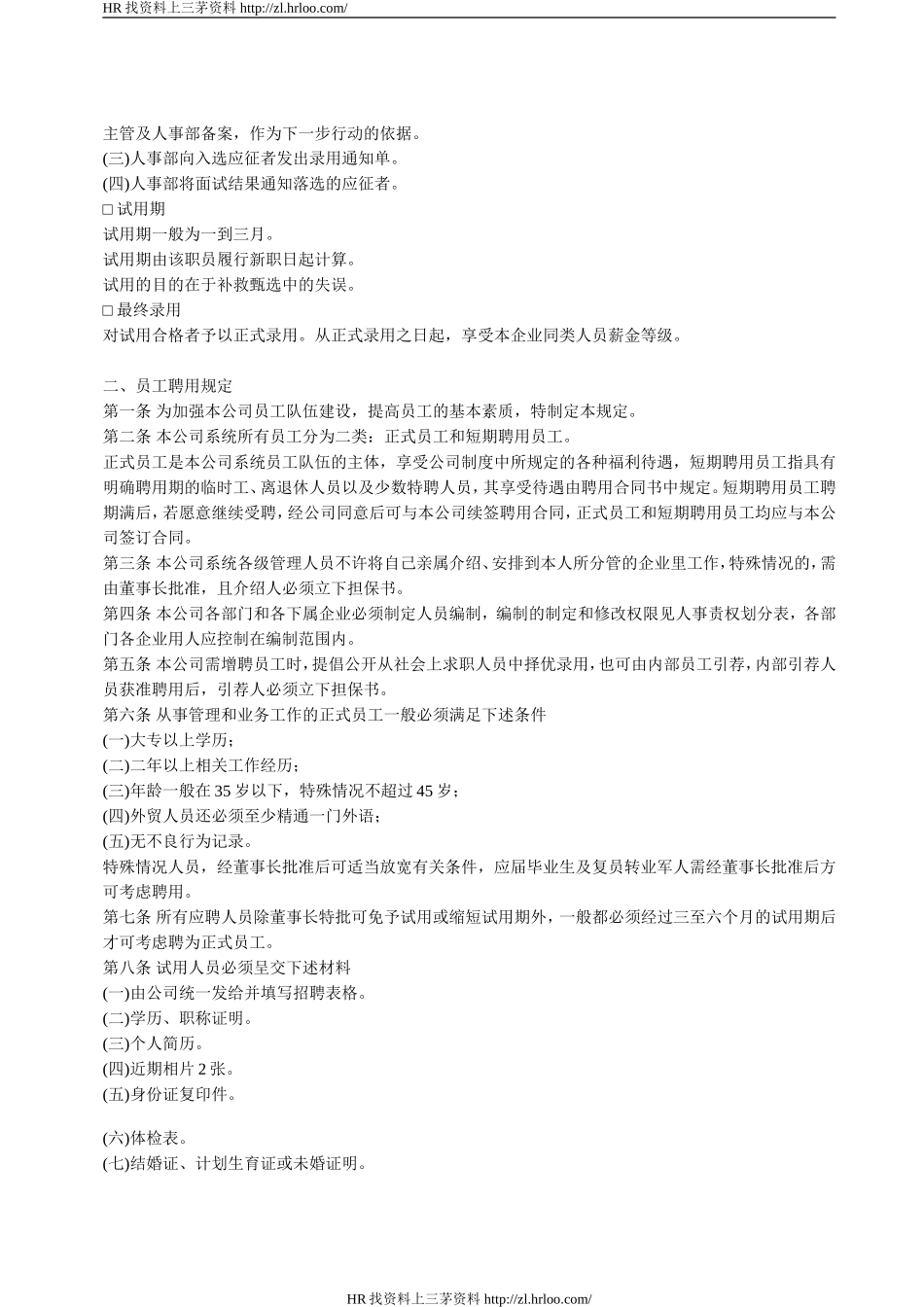 员工聘用制度.doc_第3页