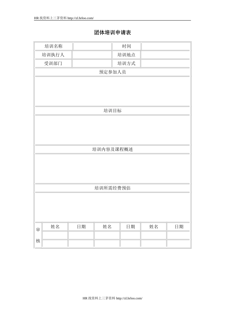 团体培训申请表.doc_第1页