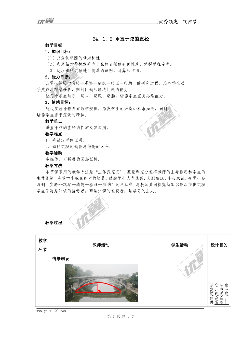 24.1.2垂直于弦的直径2.doc_第1页
