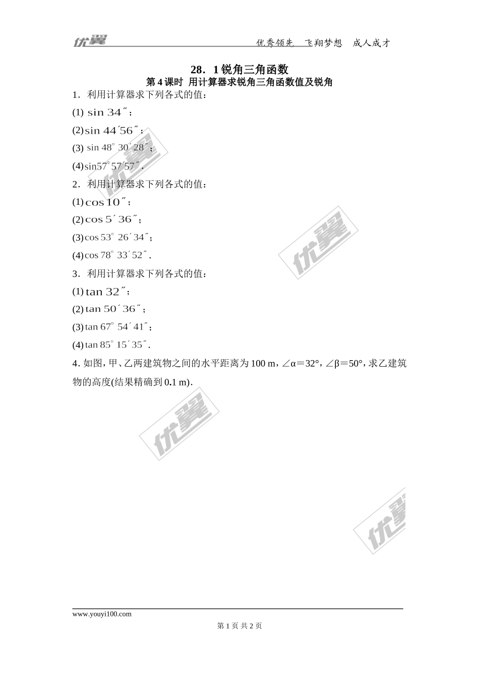 28.1 第4课时 用计算器求锐角三角函数值及锐角.doc_第1页