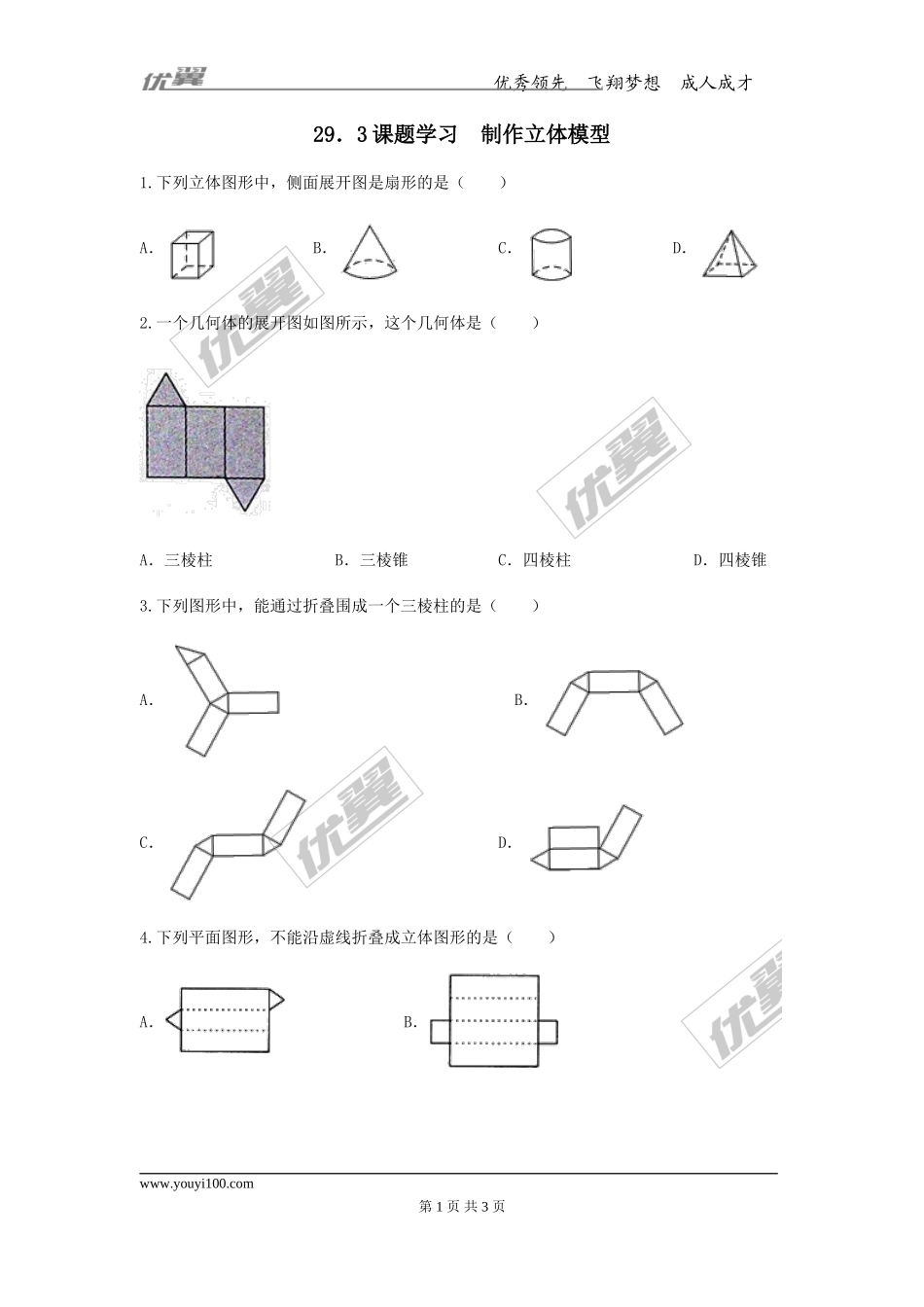 29.3 课题学习 制作立体模型.doc_第1页