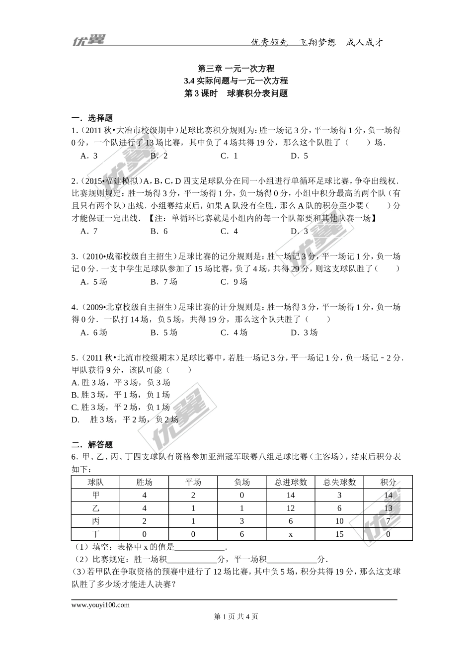3.4 第3课时 球赛积分表问题.doc_第1页