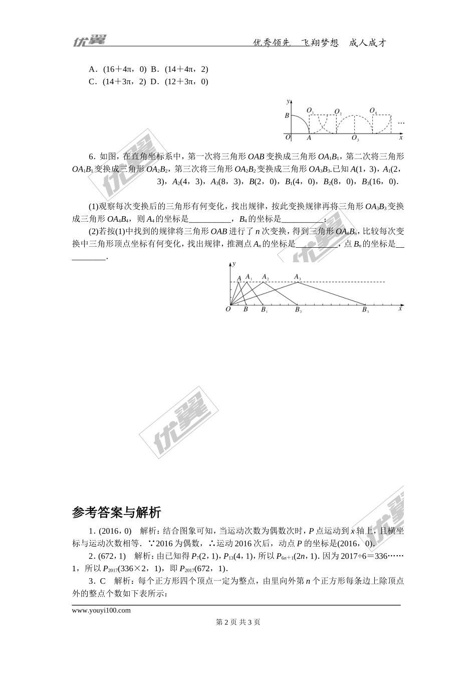 6.难点探究专题：平面直角坐标系中的变化规律.doc_第2页