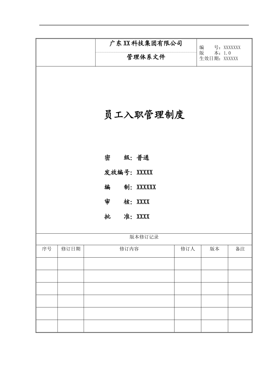 7-18员工入职管理制度.docx_第1页