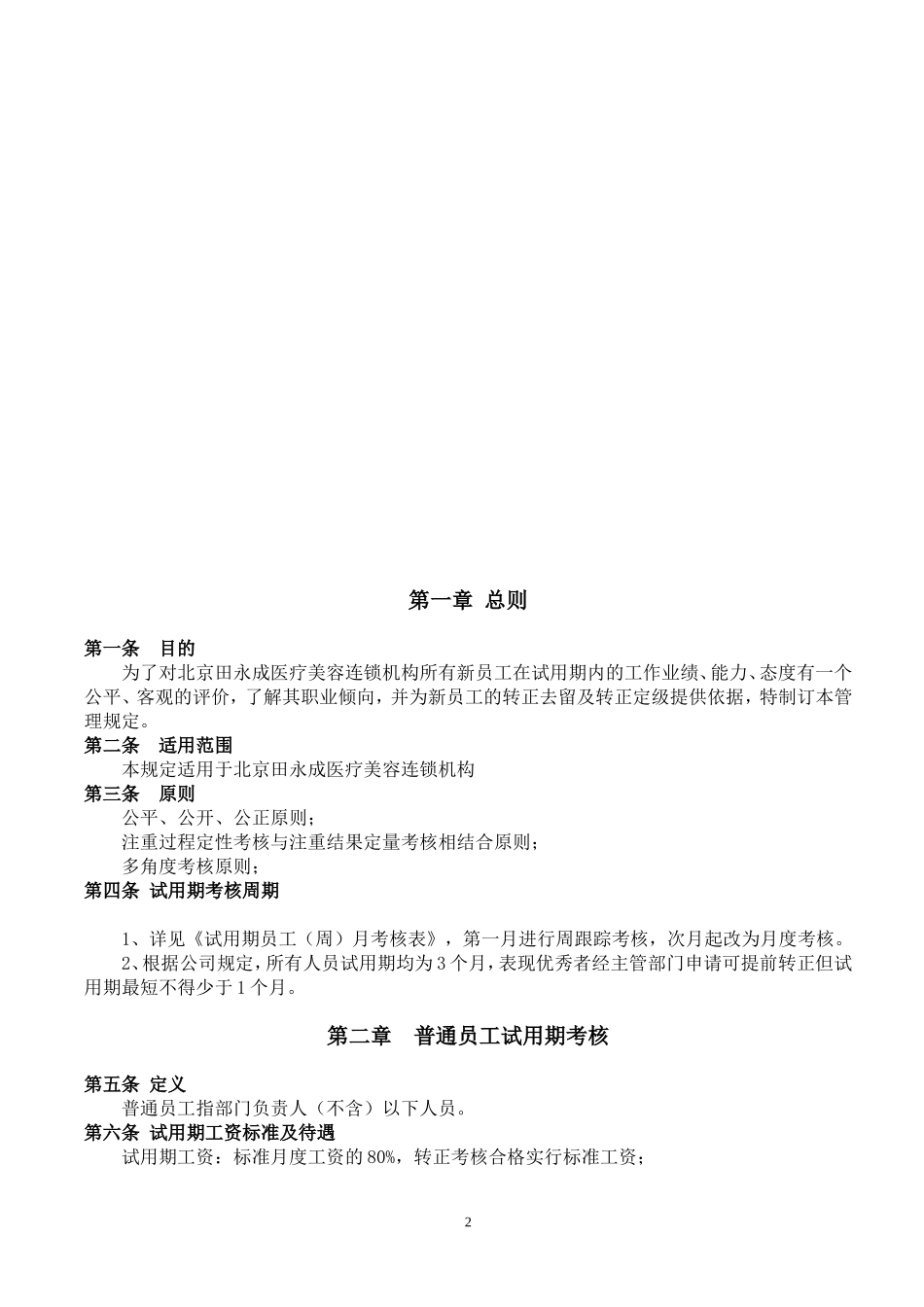 7-9试用期考核管理规定（考核制度、细则及相关表单）.doc_第2页
