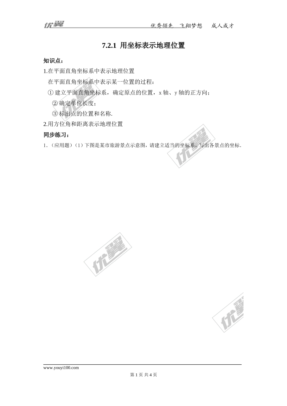 7.2.1 用坐标表示地理位置.doc_第1页