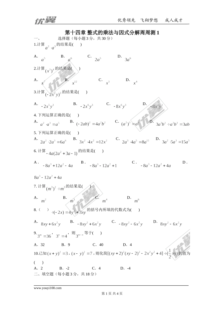 第十四章 整式的乘法与因式分解周周测1（14.1）.doc_第1页