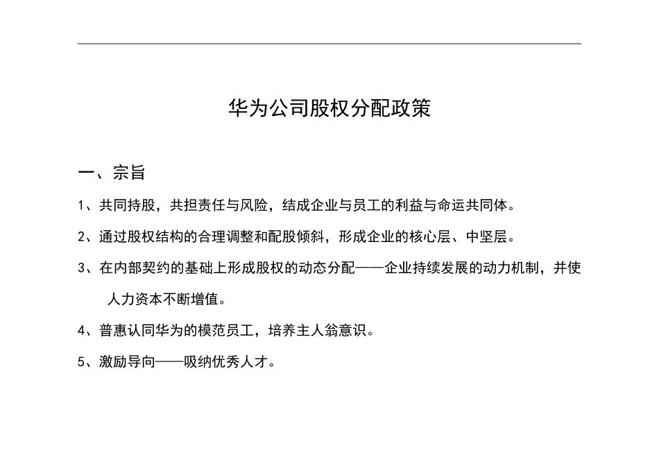 IBM—华为业务人力资源项目华为内部员工股权分配政策.doc_第1页