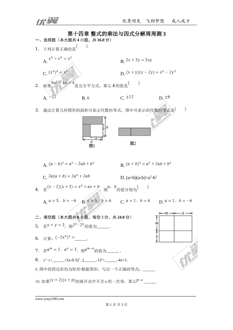 第十四章 整式的乘法与因式分解周周测3（14.2）.doc_第1页