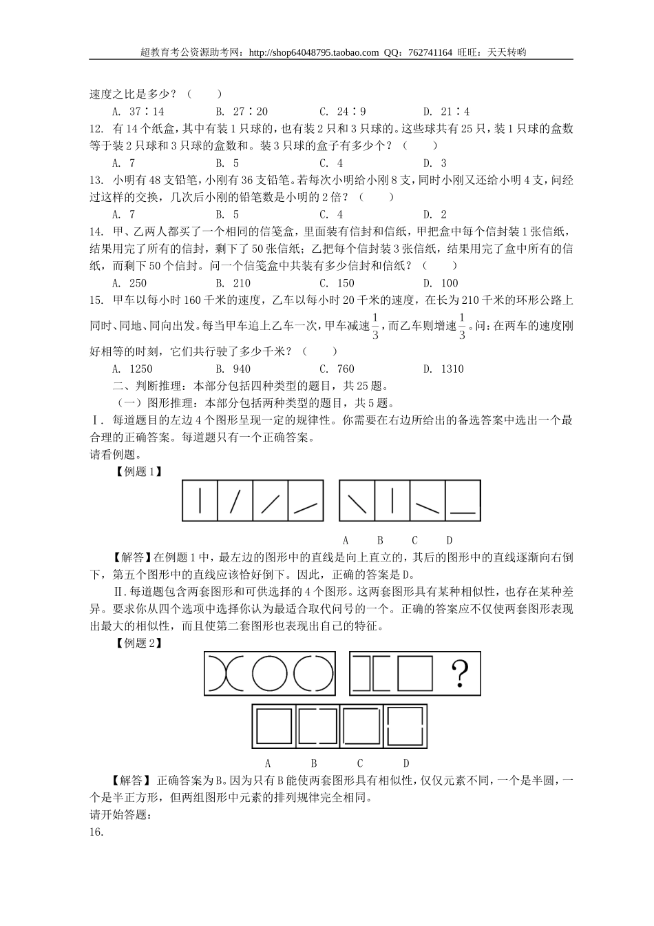 行政职业能力测验模拟预测试卷（37）.doc_第2页