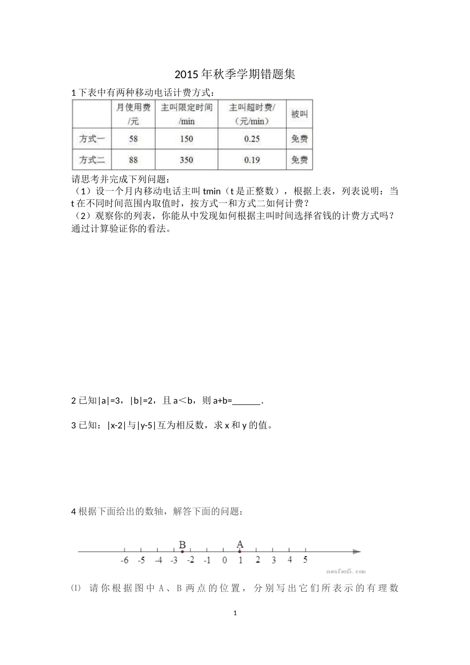 人教版七年级上学期数学错题集.docx_第1页