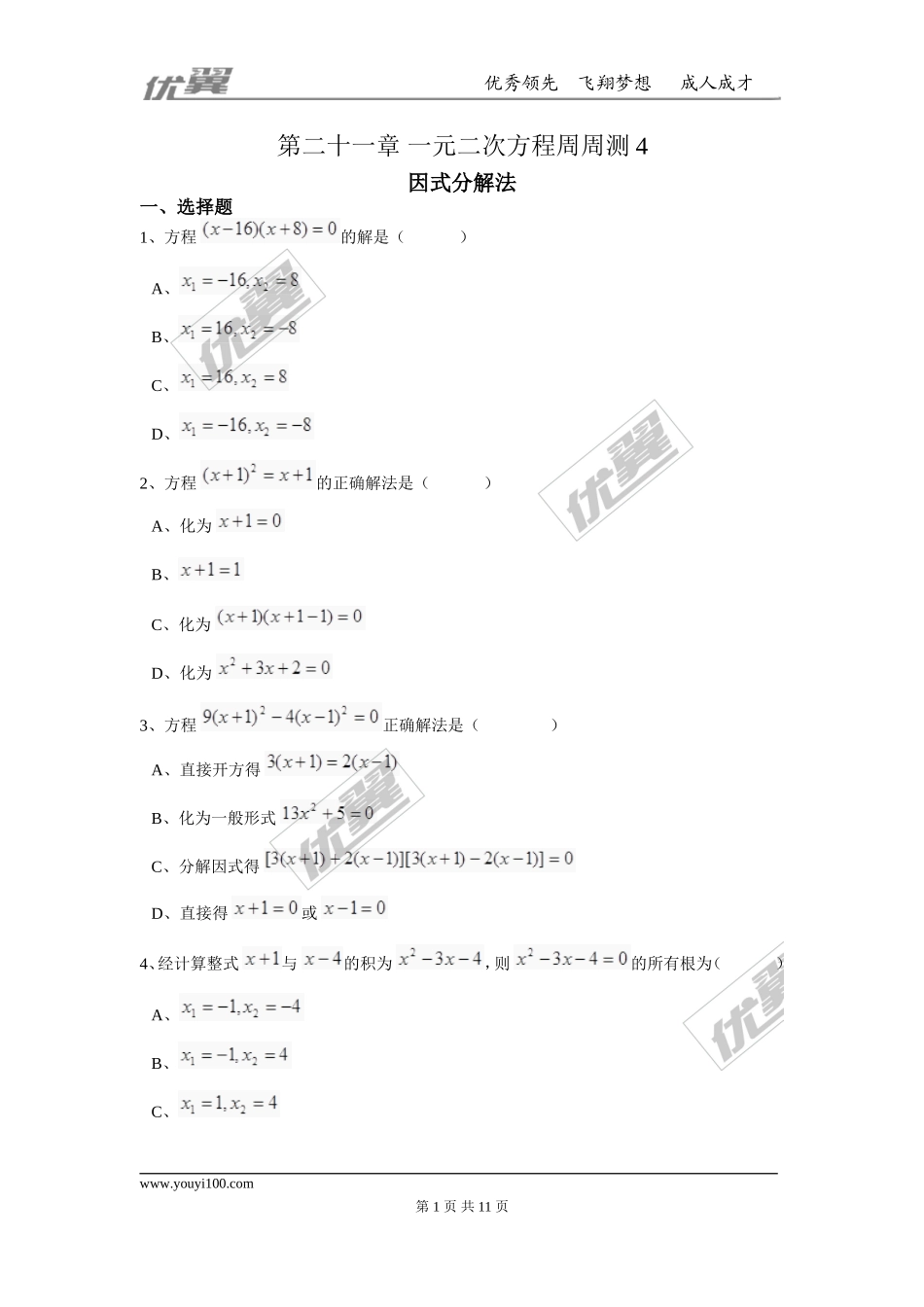 第二十一章 一元二次方程周周测4（21.2.3）.doc_第1页