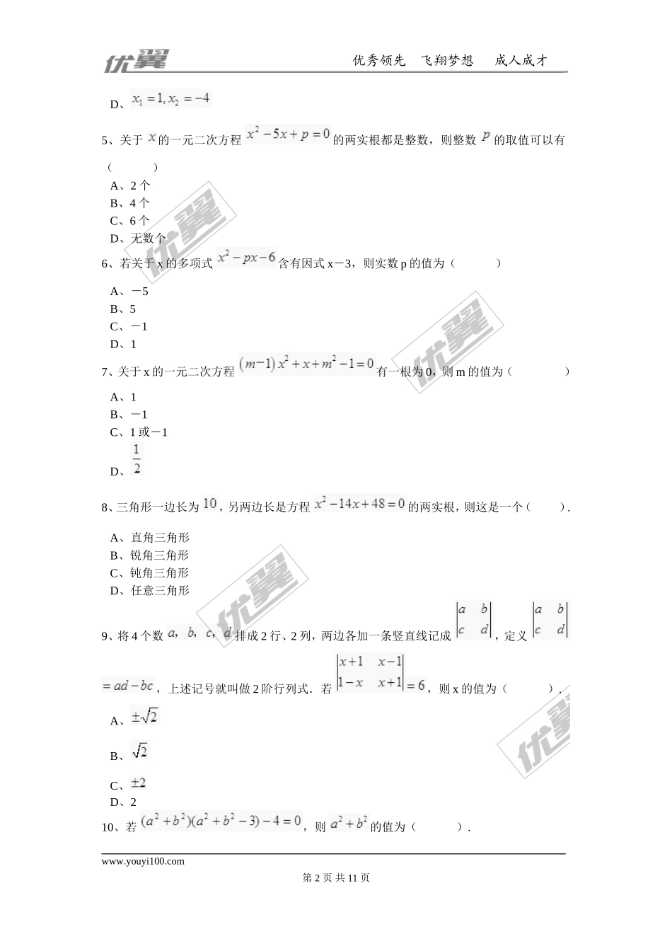 第二十一章 一元二次方程周周测4（21.2.3）.doc_第2页