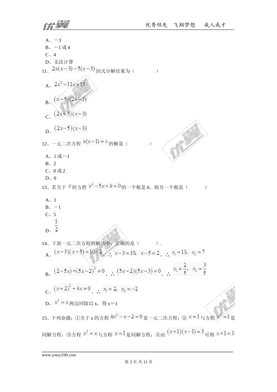 第二十一章 一元二次方程周周测4（21.2.3）.doc_第3页