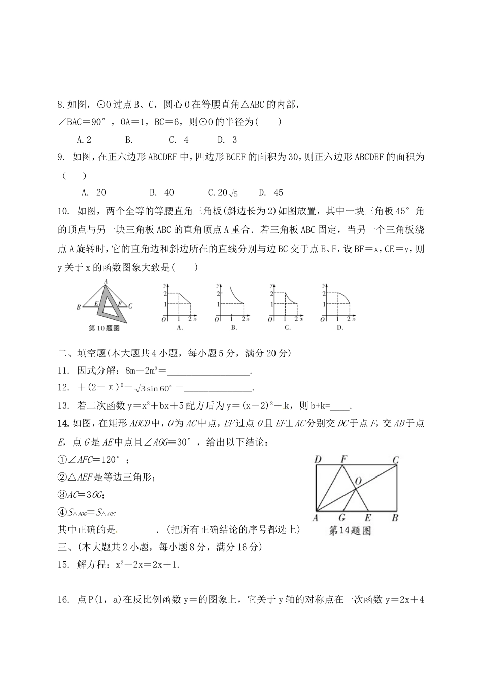 阜阳市2017年九年级数学下第一次联考试卷及答案 .doc_第2页