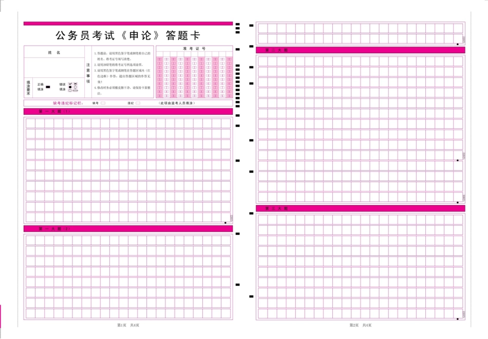 公考行测、申论答题卡(申论A3、行测A4格式可直接打印).doc_第1页