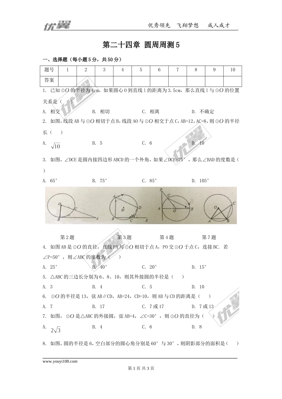 第二十四章 圆周周测6（全章）.doc_第1页