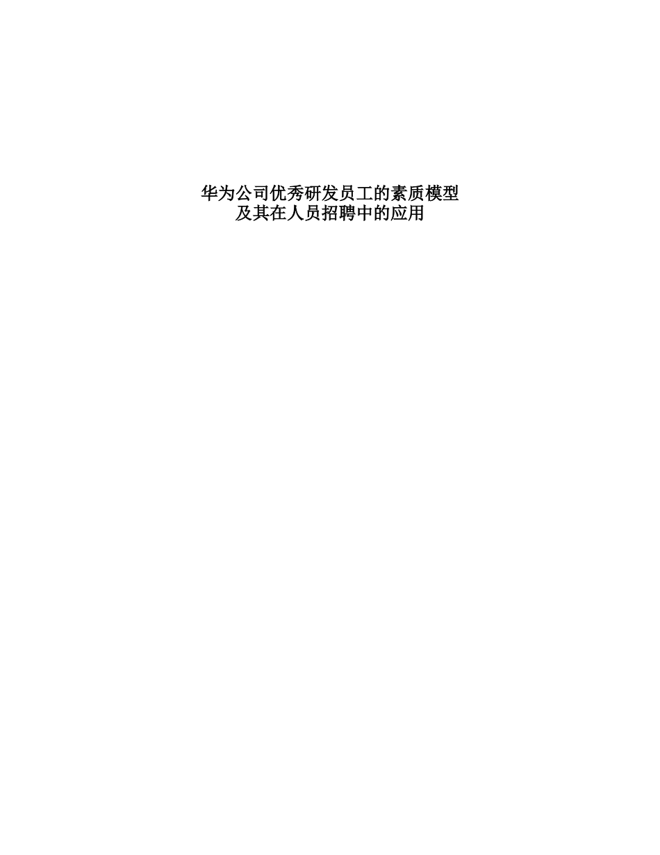 华为优秀员工素质模型及其在招聘中的应用 .doc_第1页