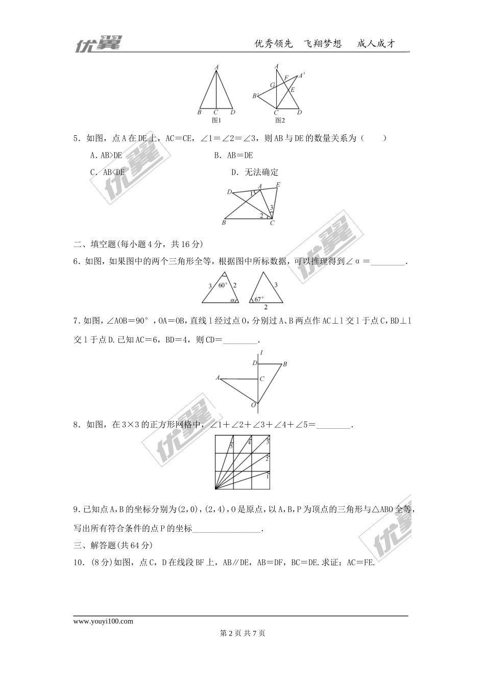 第十二章 全等三角形周周测1（12.1-12.2）.doc_第2页