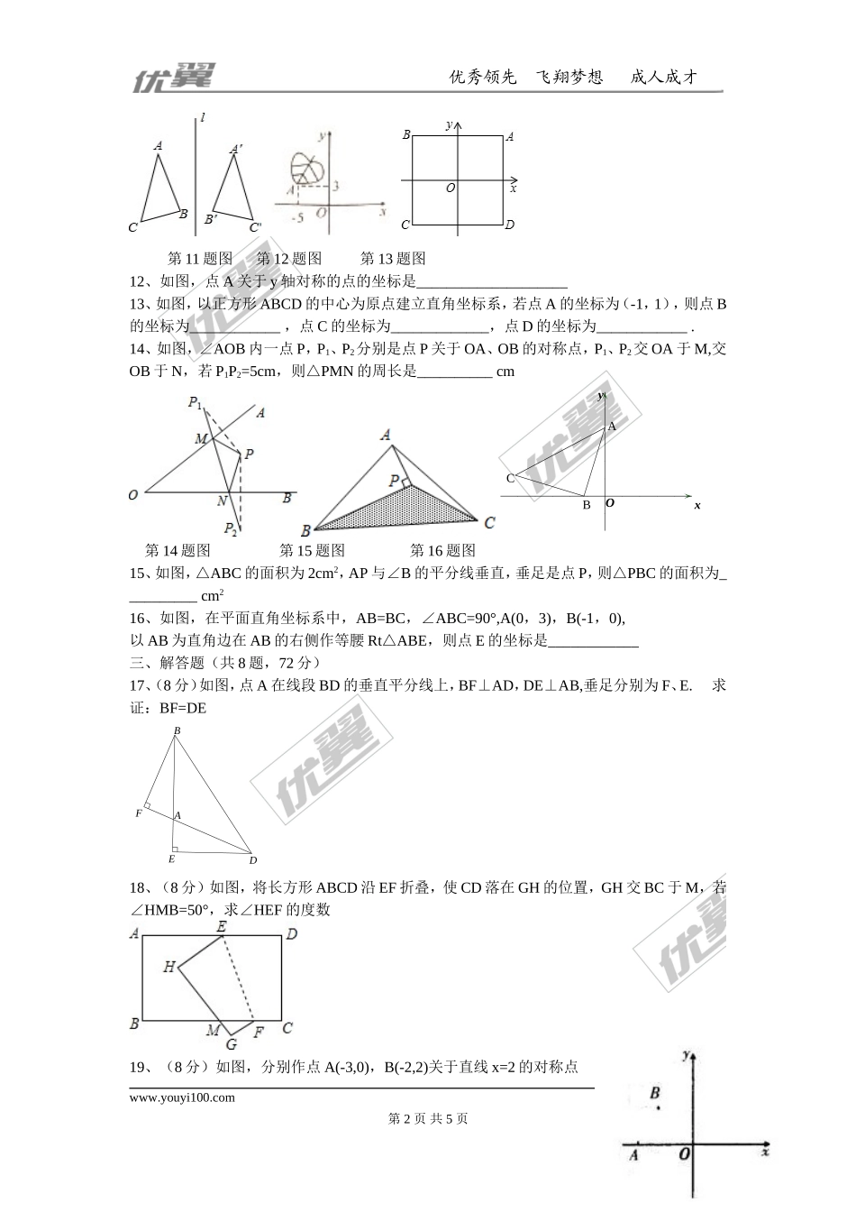 第十三章 轴对称周周测2（13.1-13.2）.doc_第2页