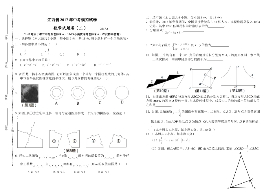 江西省2017年中考模拟试卷数学试题卷（三）.doc_第1页