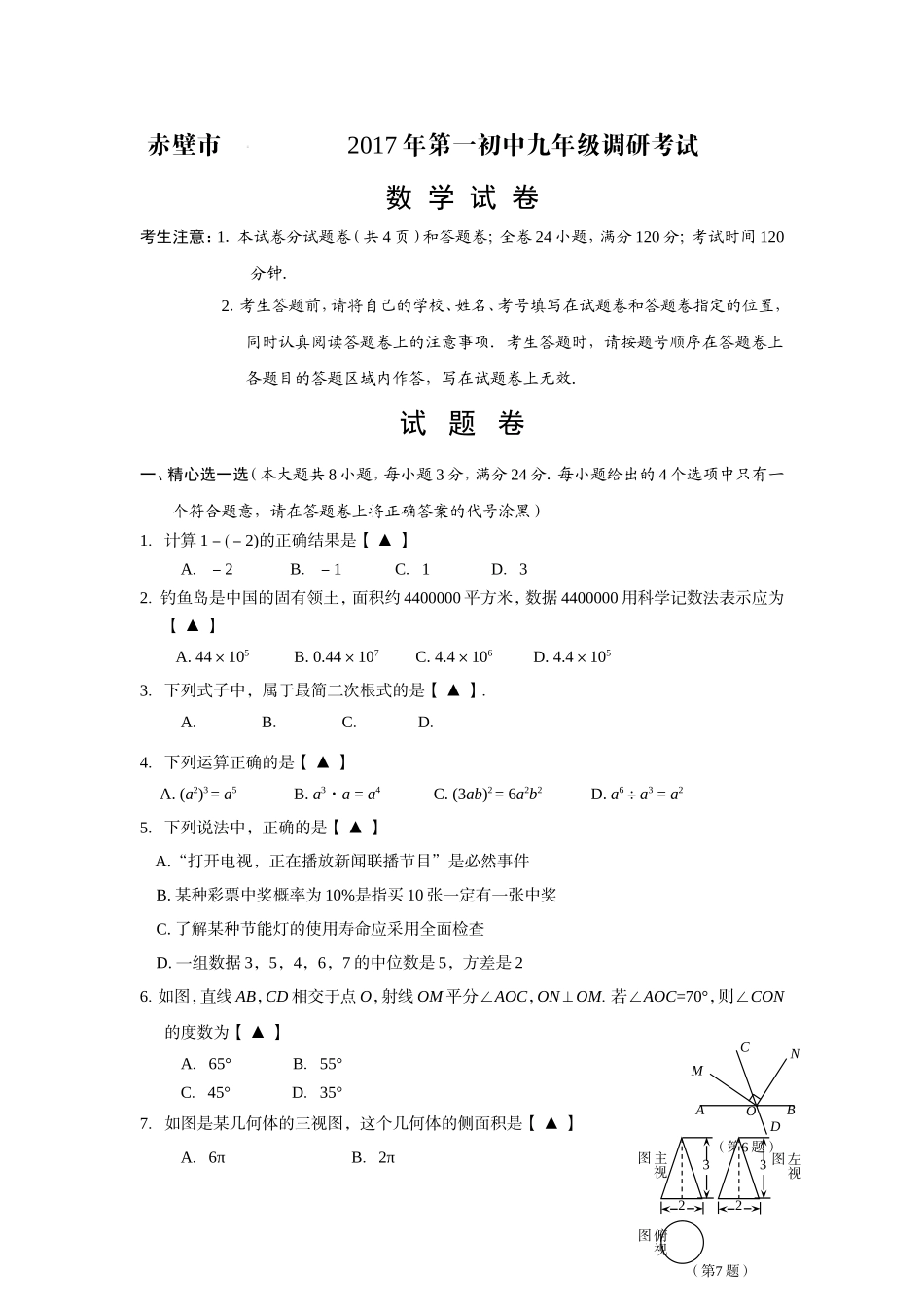 湖北省赤壁市2017届九年级下第一次调研考试数学试卷含答案.doc_第1页