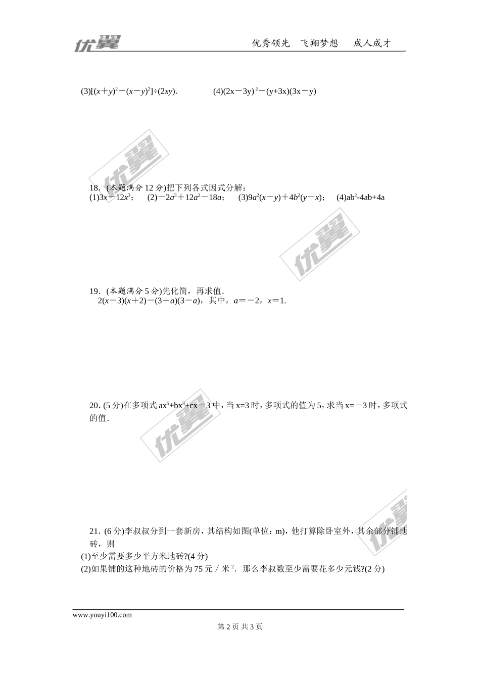 第十四章 整式的乘法与因式分解周周测7（全章）.doc_第2页