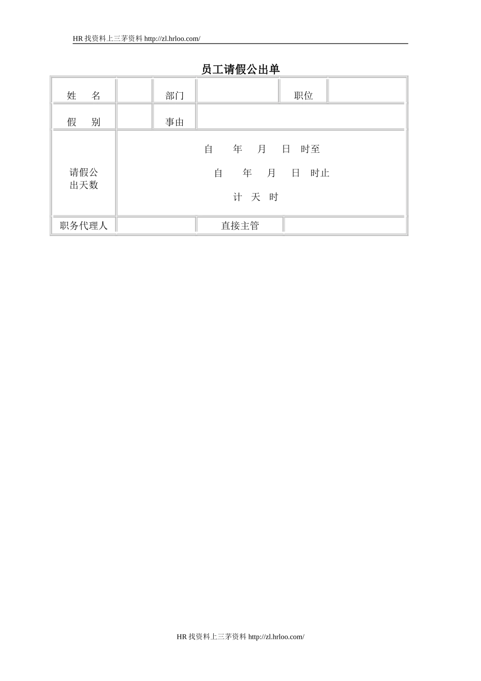 员工请假公出单.doc_第1页