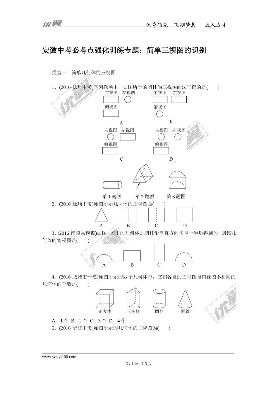 安徽中考必考点强化训练专题：简单三视图的识别.doc_第1页