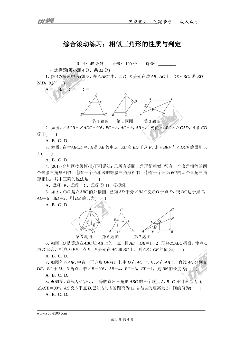 综合滚动练习：相似三角形的性质与判定.doc_第1页