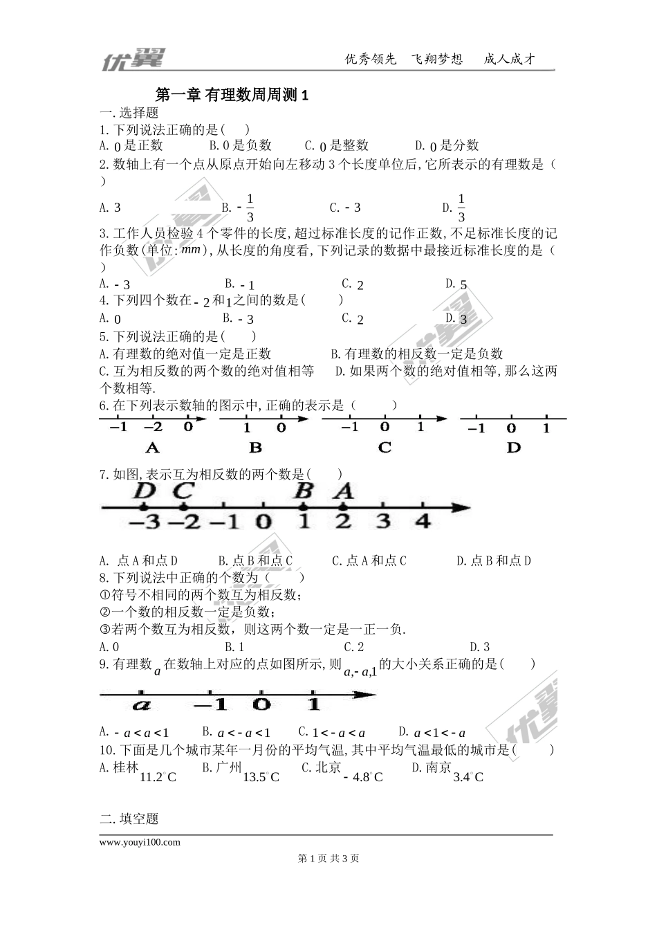 第一章 有理数周周测1（1.1-1.2）.doc_第1页